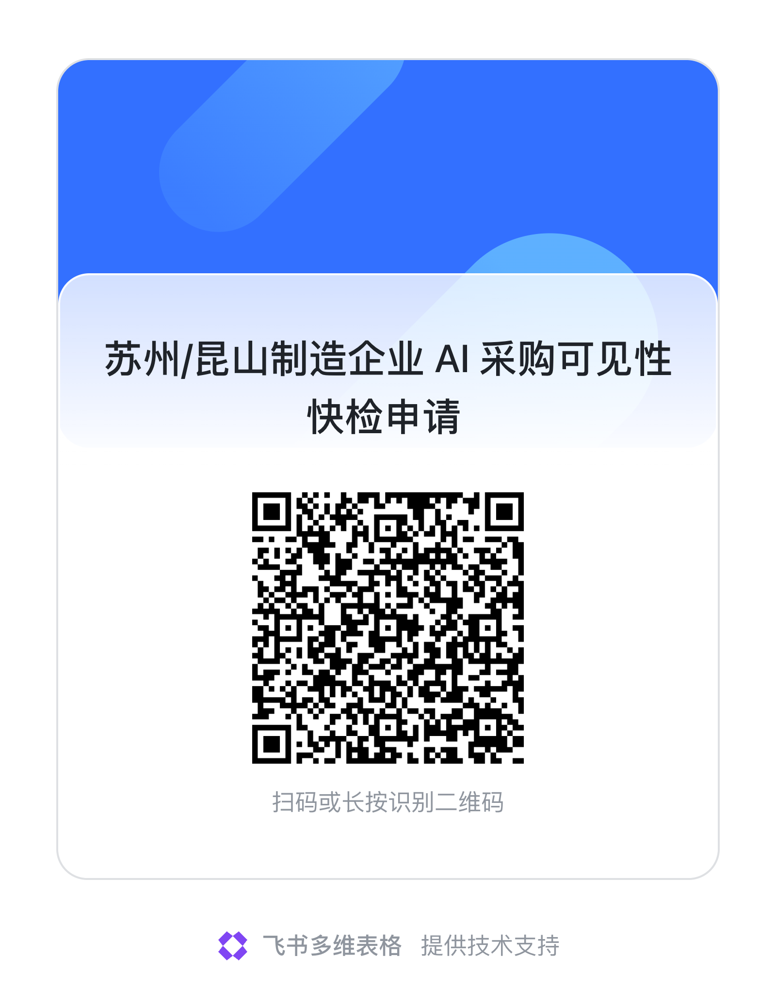苏州/昆山制造企业 AI 采购可见性快检申请二维码